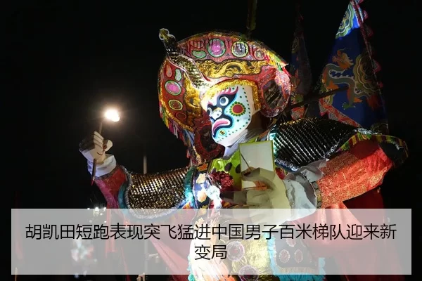 胡凯田短跑表现突飞猛进中国男子百米梯队迎来新变局