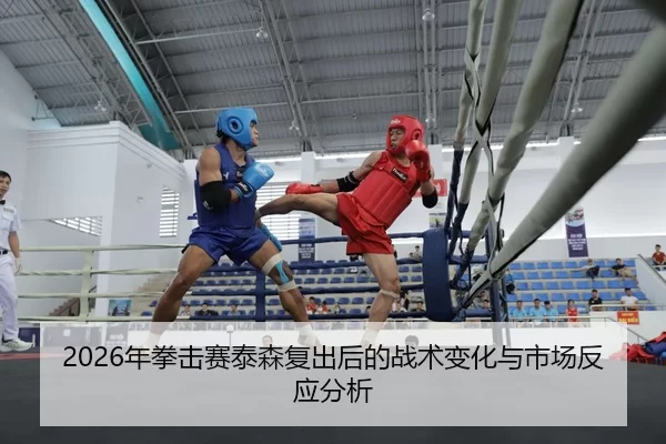 nian-quan-ji-sai-tai-sen-fu-chu-hou-de-zhan-shu-bian-hua-yu-shi-chang-fan-ying-fen-xi-2-891.jpg