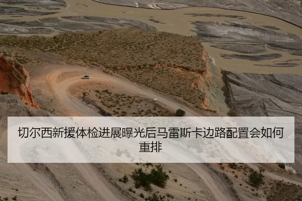 切尔西新援体检进展曝光后马雷斯卡边路配置会如何重排