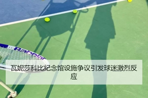 瓦妮莎科比纪念馆设施争议引发球迷激烈反应
