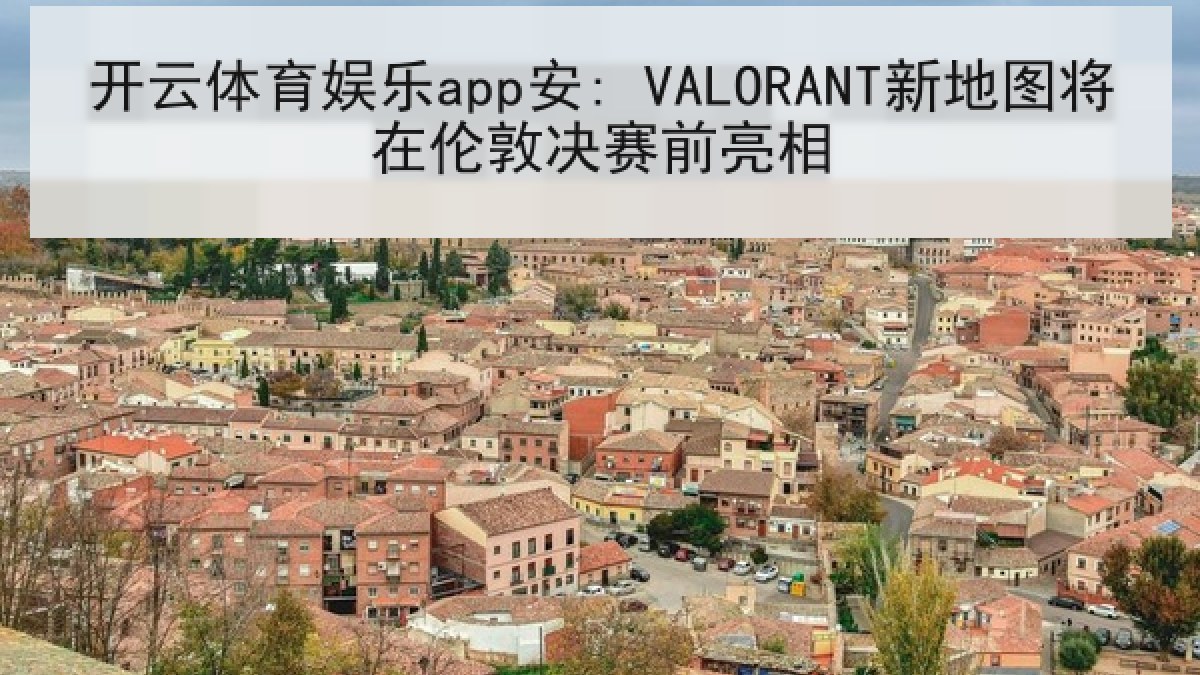 开云体育娱乐app安: VALORANT新地图将在伦敦决赛前亮相