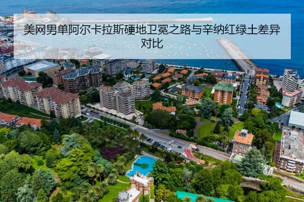美网男单阿尔卡拉斯硬地卫冕之路与辛纳红绿土差异对比