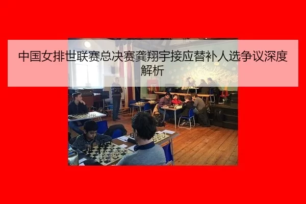 zhong-guo-nv-pai-shi-lian-sai-zong-jue-sai-gong-xiang-yu-jie-ying-ti-bu-ren-xuan-zheng-yi-shen-du-jie-xi-3-801.jpg