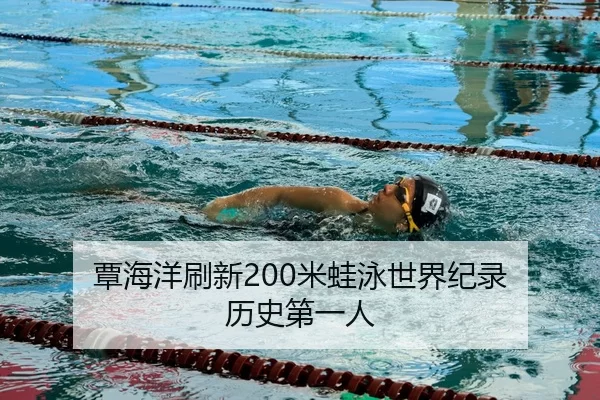 tan-hai-yang-shua-xin-mi-wa-yong-shi-jie-ji-lu-li-shi-di-yi-ren-3-587.jpg