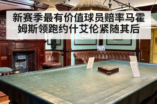 新赛季最有价值球员赔率马霍姆斯领跑约什艾伦紧随其后