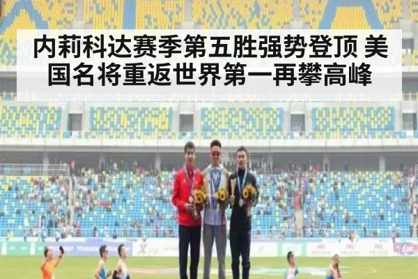 内莉科达赛季第五胜强势登顶 美国名将重返世界第一再攀高峰