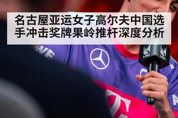 名古屋亚运女子高尔夫中国选手冲击奖牌果岭推杆深度分析