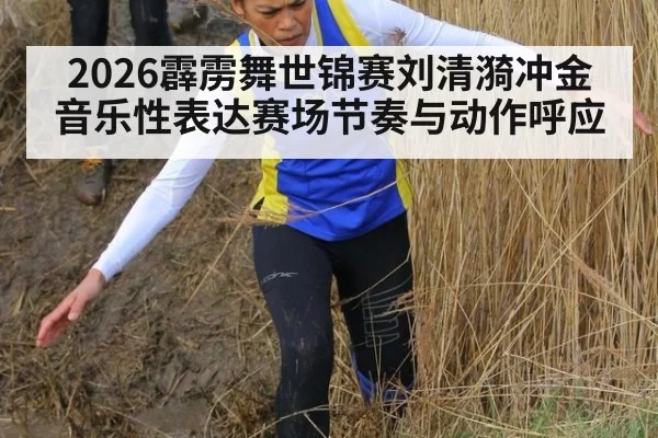 2026霹雳舞世锦赛刘清漪冲金音乐性表达赛场节奏与动作呼应